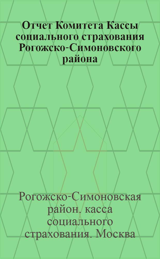 Отчет Комитета Кассы социального страхования Рогожско-Симоновского района