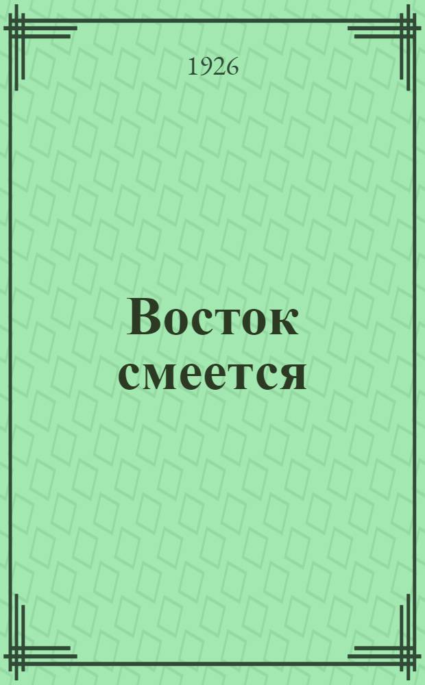 Восток смеется : Рассказы