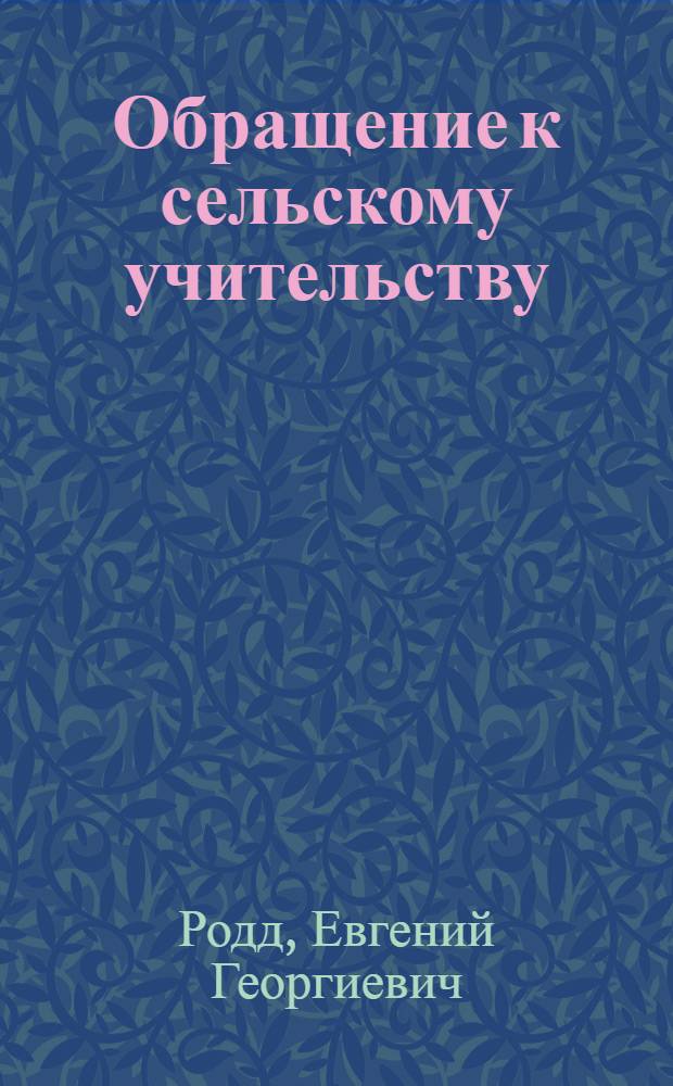 Обращение к сельскому учительству : Роль сел. учительства в изуч. вредителей сел. хоз-ва