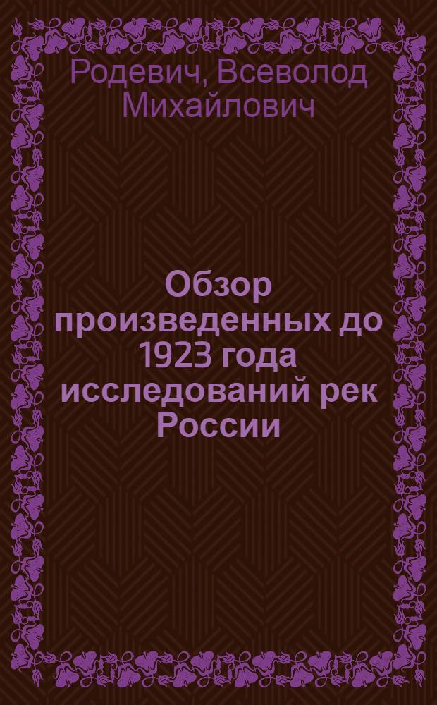 Обзор произведенных до 1923 года исследований рек России