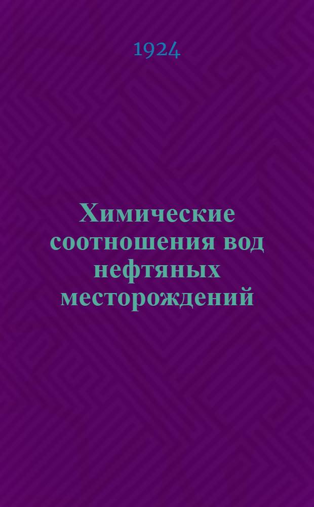 Химические соотношения вод нефтяных месторождений
