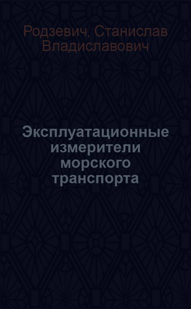 Эксплуатационные измерители морского транспорта