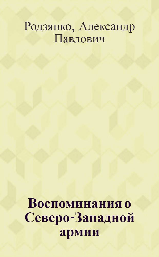 Воспоминания о Северо-Западной армии
