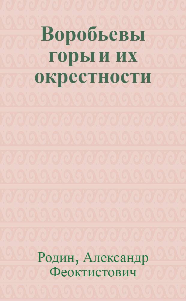 Воробьевы горы и их окрестности : Пособие для экскурсантов