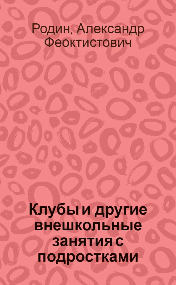Клубы и другие внешкольные занятия с подростками