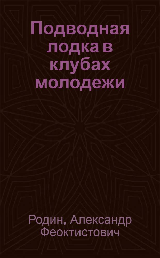 Подводная лодка в клубах молодежи