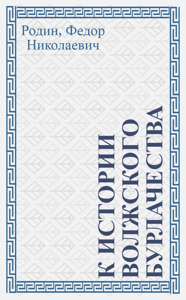 К истории волжского бурлачества : (Обыч. право волж. бурлачества и история кабал. договора найма)
