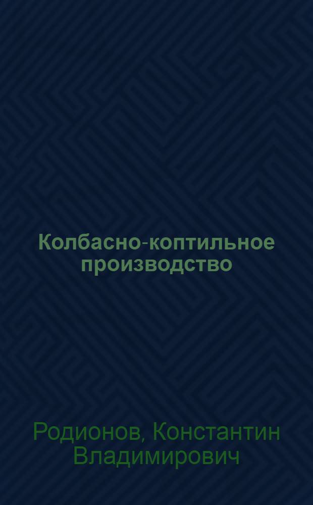 Колбасно-коптильное производство