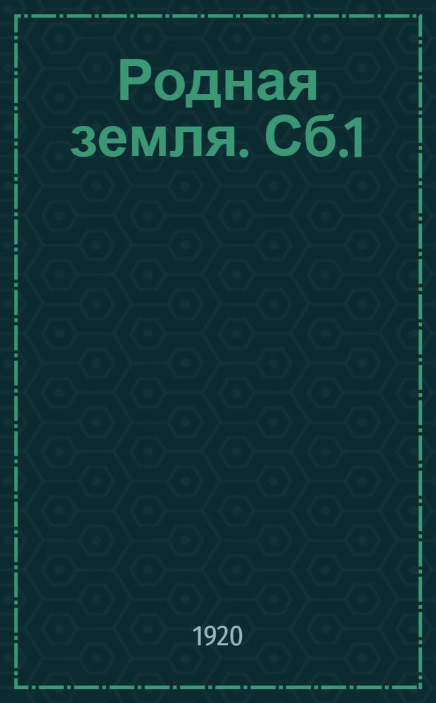 Родная земля. Сб.1