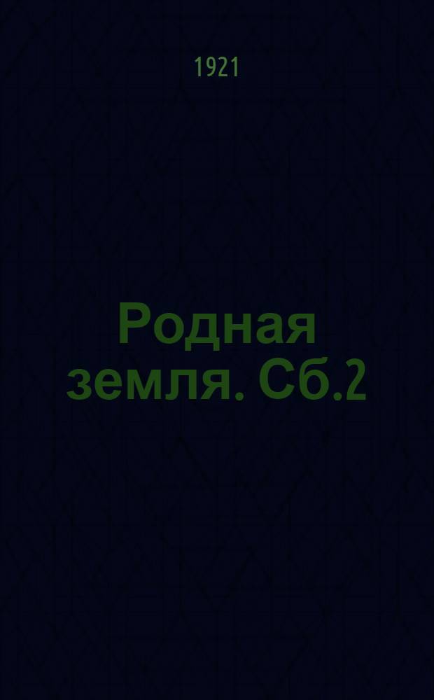 Родная земля. Сб.2