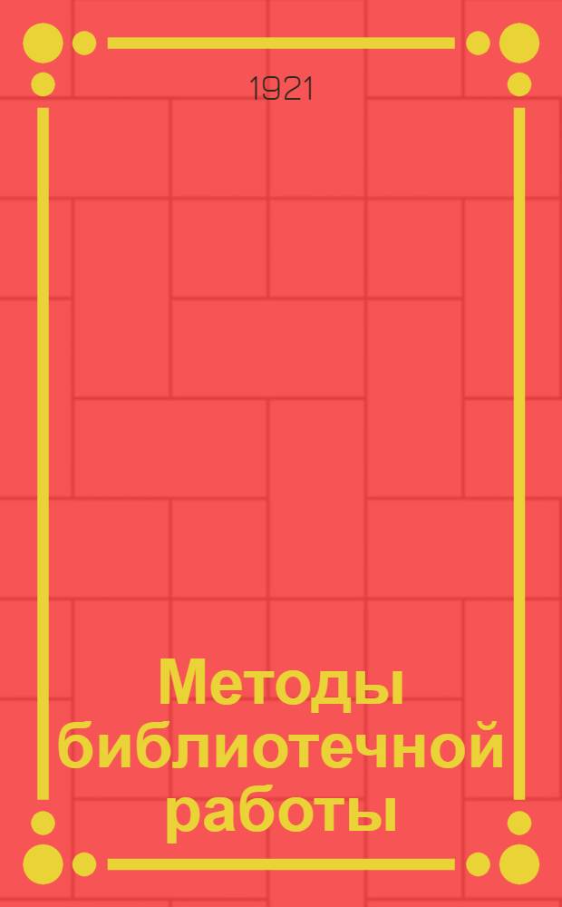 Методы библиотечной работы : (Политпросветработа в б-ке)