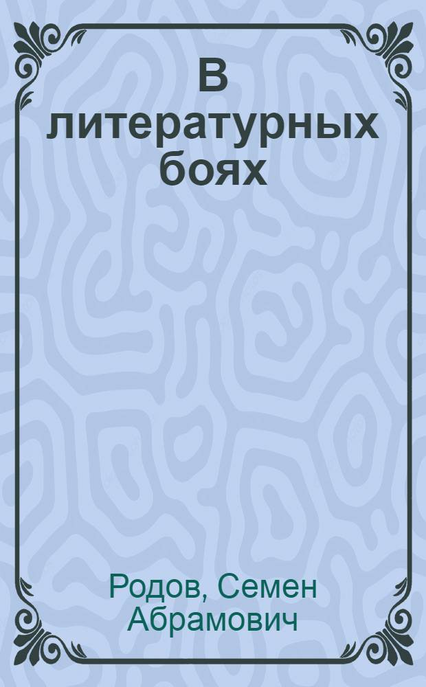 В литературных боях : Ст., заметки, документы : 1922-1925