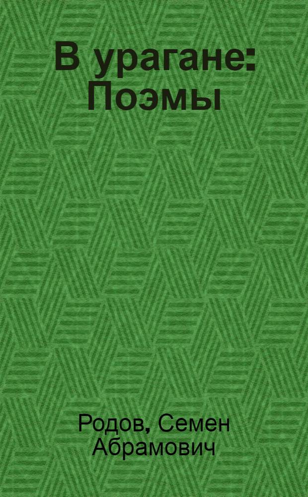 В урагане : Поэмы