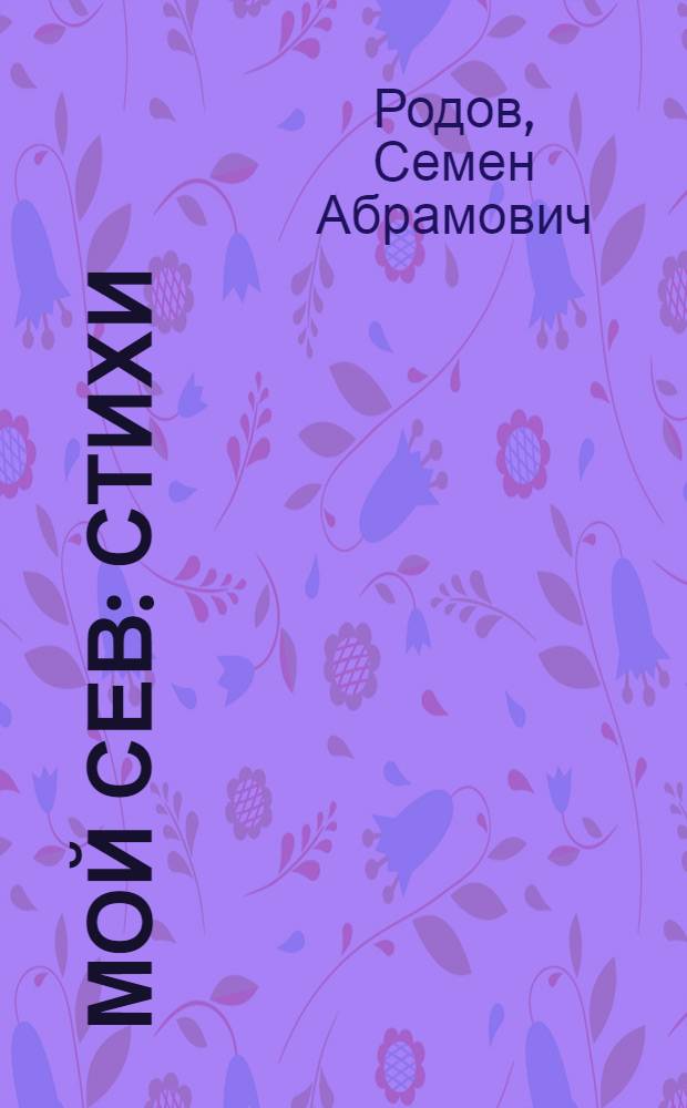 Мой сев : Стихи