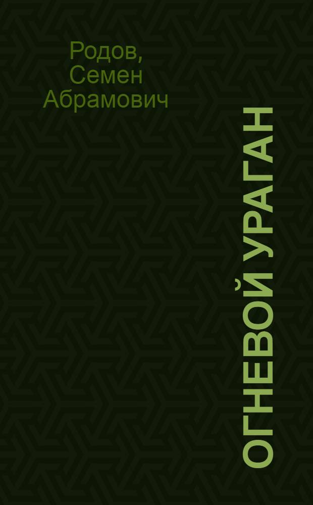 Огневой ураган