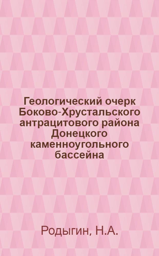 Геологический очерк Боково-Хрустальского антрацитового района Донецкого каменноугольного бассейна