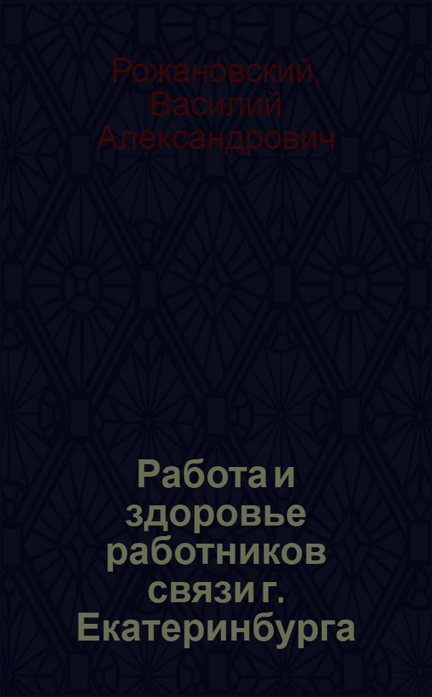 Работа и здоровье работников связи г. Екатеринбурга