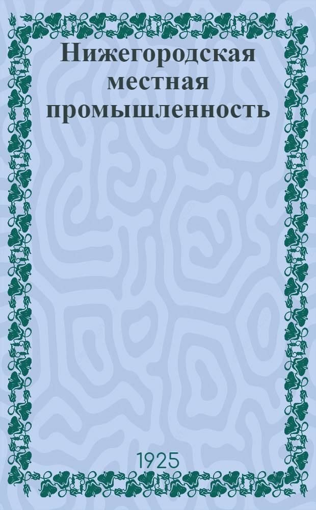 Нижегородская местная промышленность
