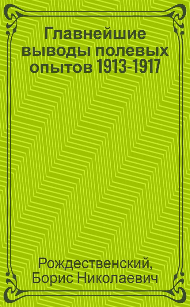 Главнейшие выводы полевых опытов 1913-1917
