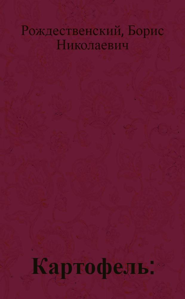 Картофель : (По данным Харьк. обл. с.-х. опыт. ст.)