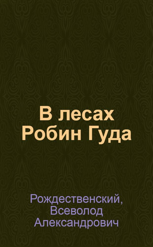 В лесах Робин Гуда : Стихи для детей