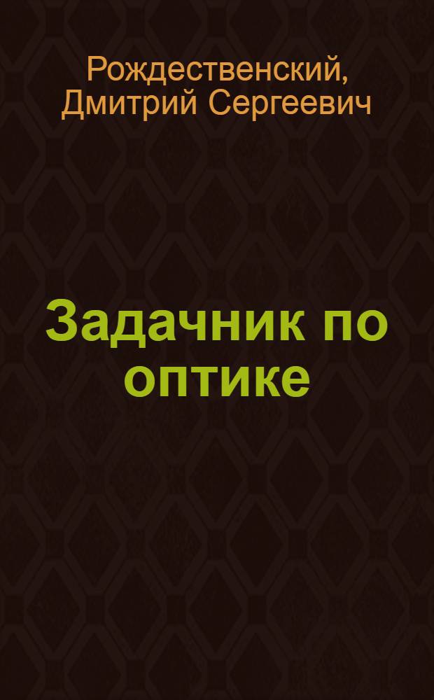 Задачник по оптике