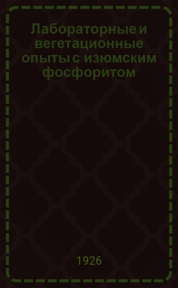 Лабораторные и вегетационные опыты с изюмским фосфоритом
