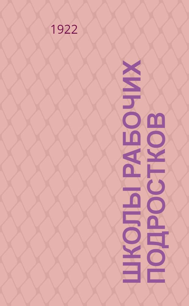 Школы рабочих подростков