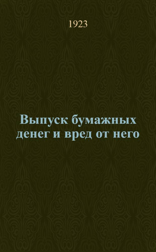 Выпуск бумажных денег и вред от него