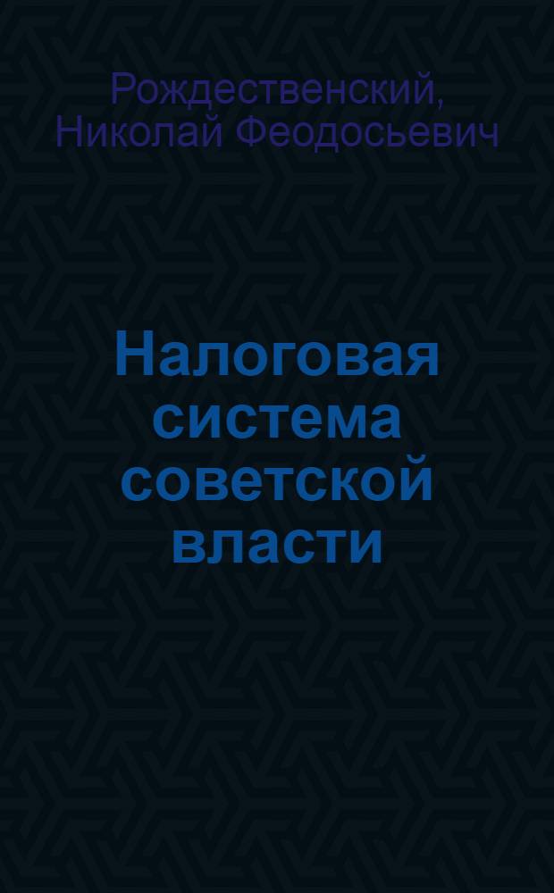 Налоговая система советской власти