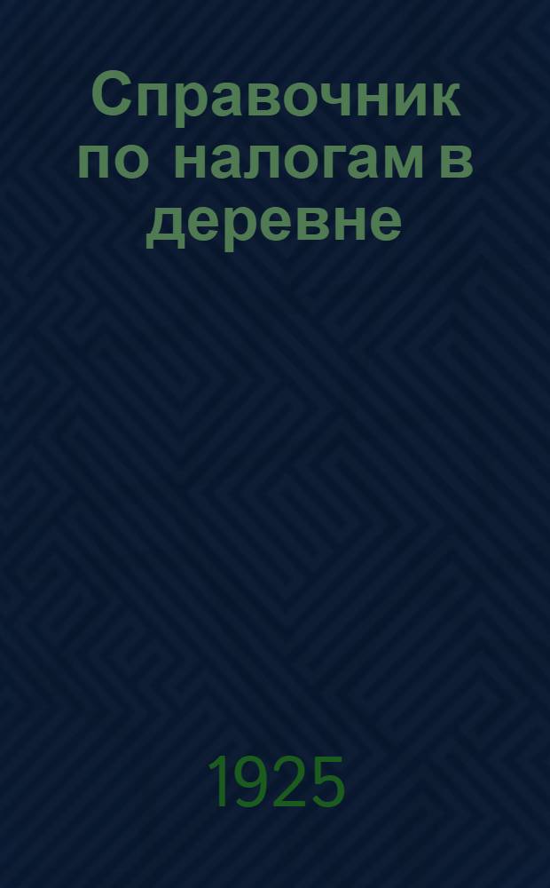 Справочник по налогам в деревне