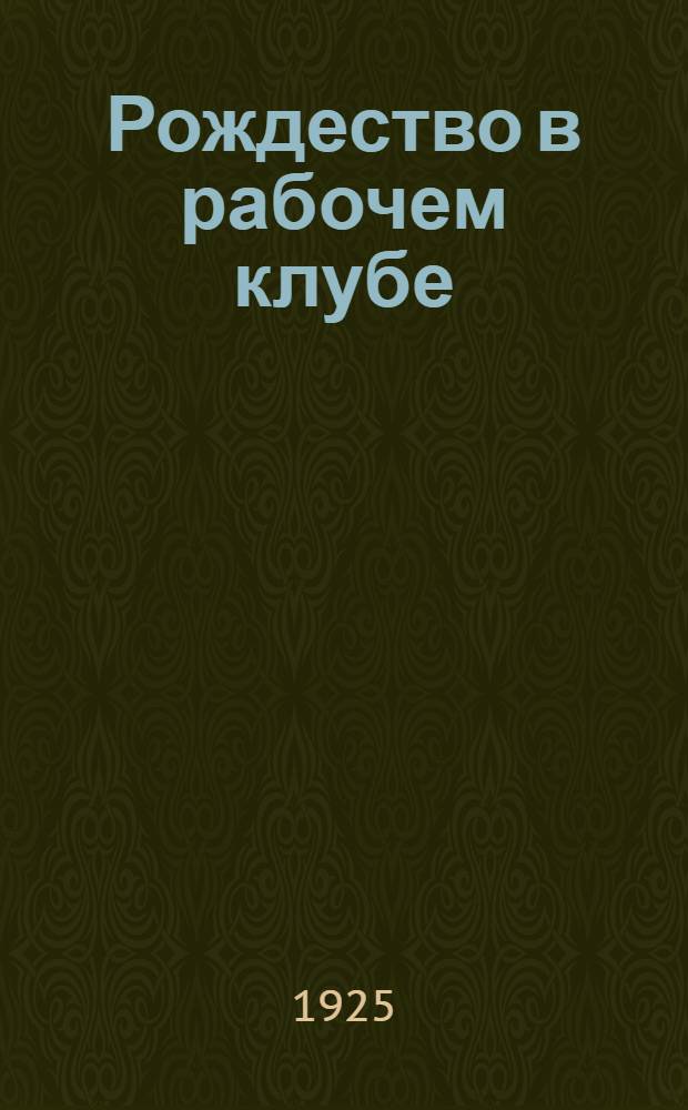 Рождество в рабочем клубе : (Сб. материалов)