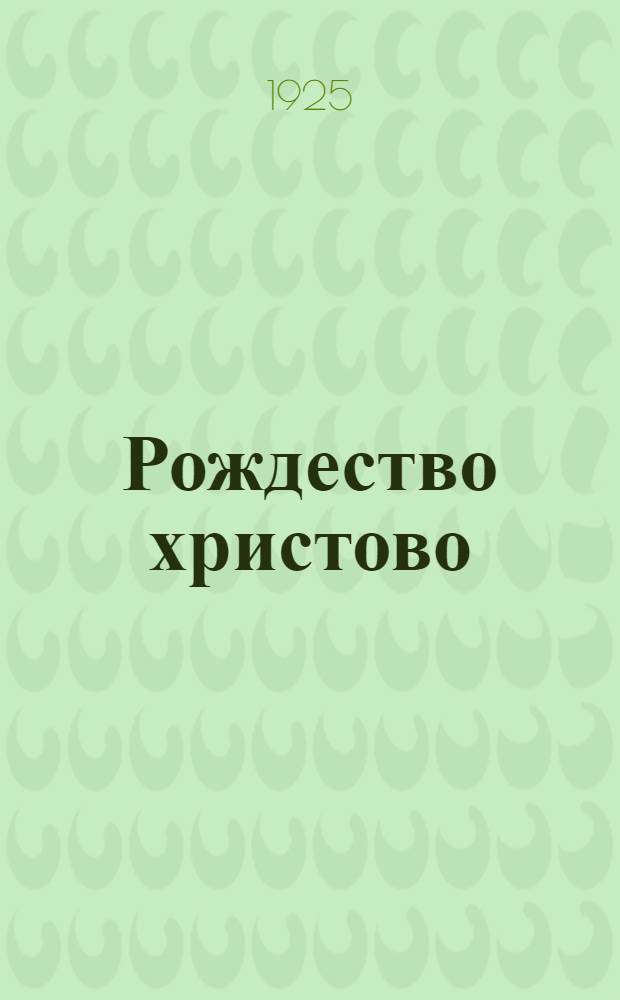 Рождество христово : (Материалы к рожд. антирелигиоз. кампании)