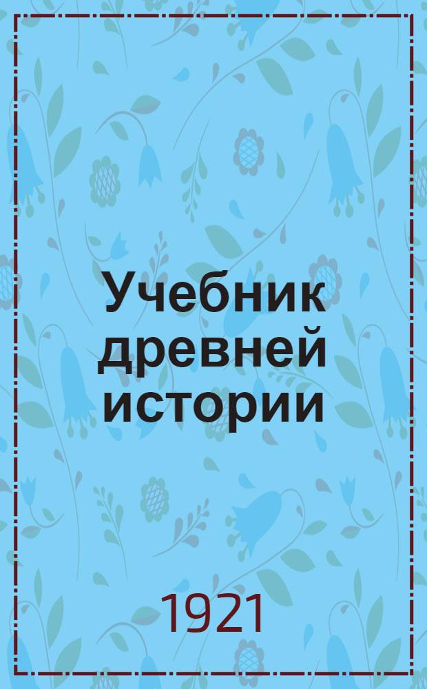 Учебник древней истории