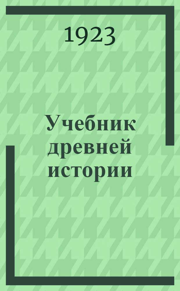 Учебник древней истории