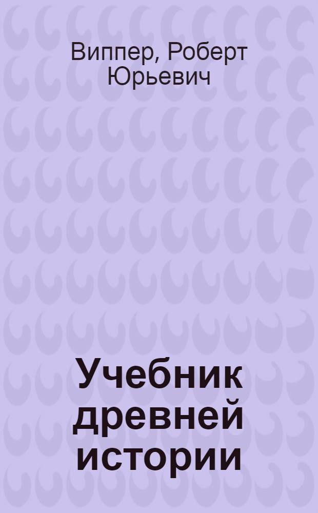 Учебник древней истории