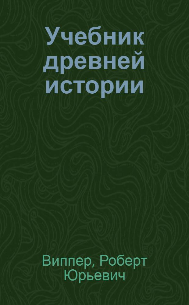 Учебник древней истории