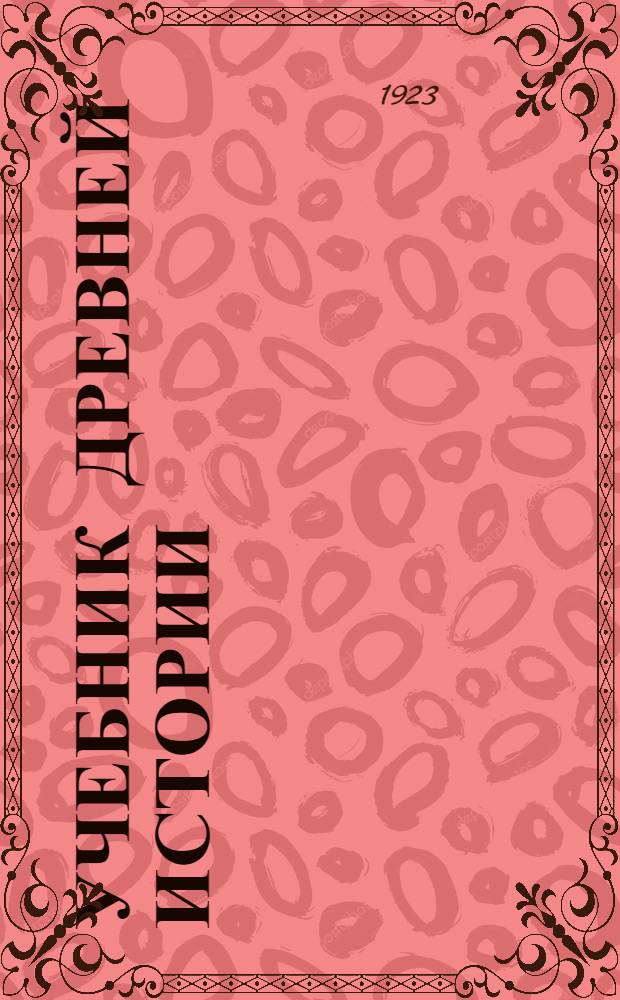 Учебник древней истории : С ист. карт