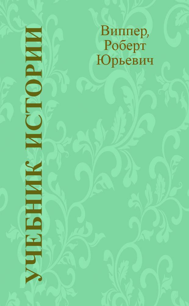 Учебник истории