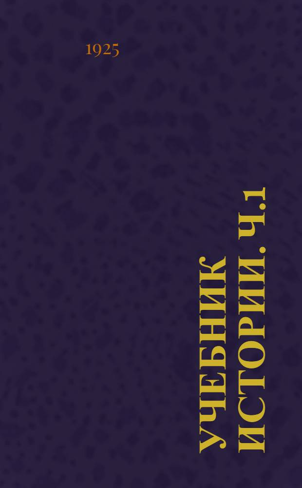 Учебник истории. Ч.1 : Древность
