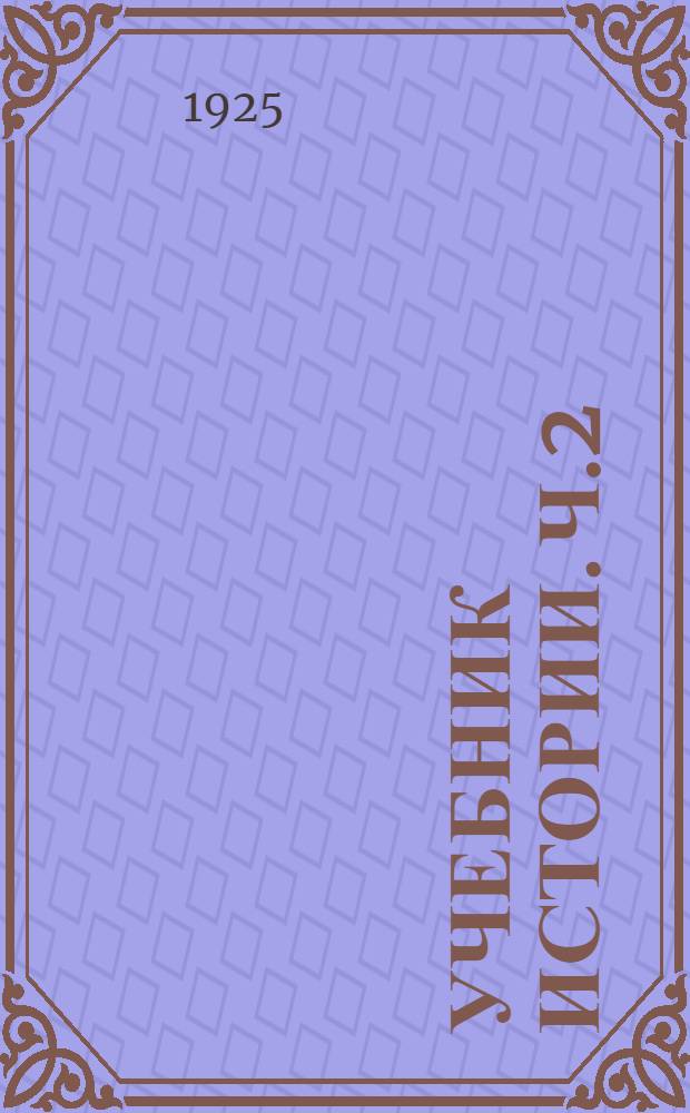 Учебник истории. Ч.2 : Средние века