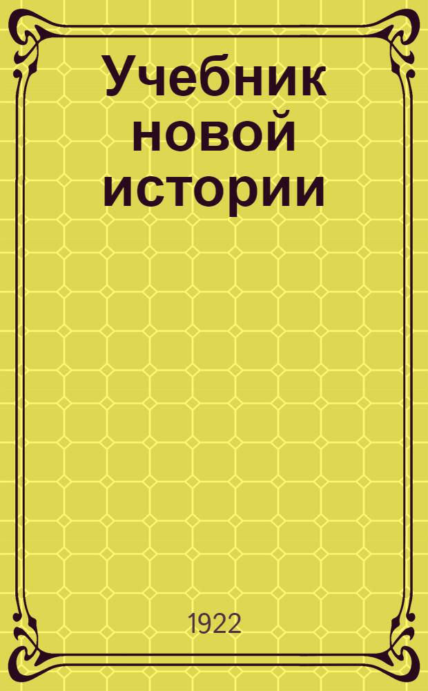 Учебник новой истории : С ист. карт