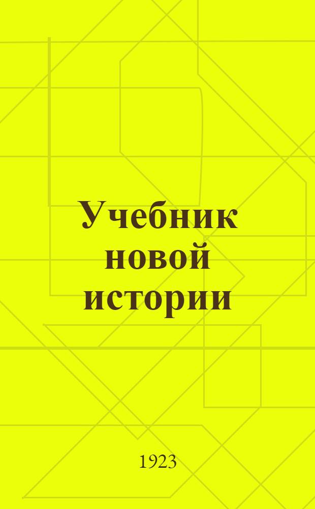 Учебник новой истории : С ист. карт