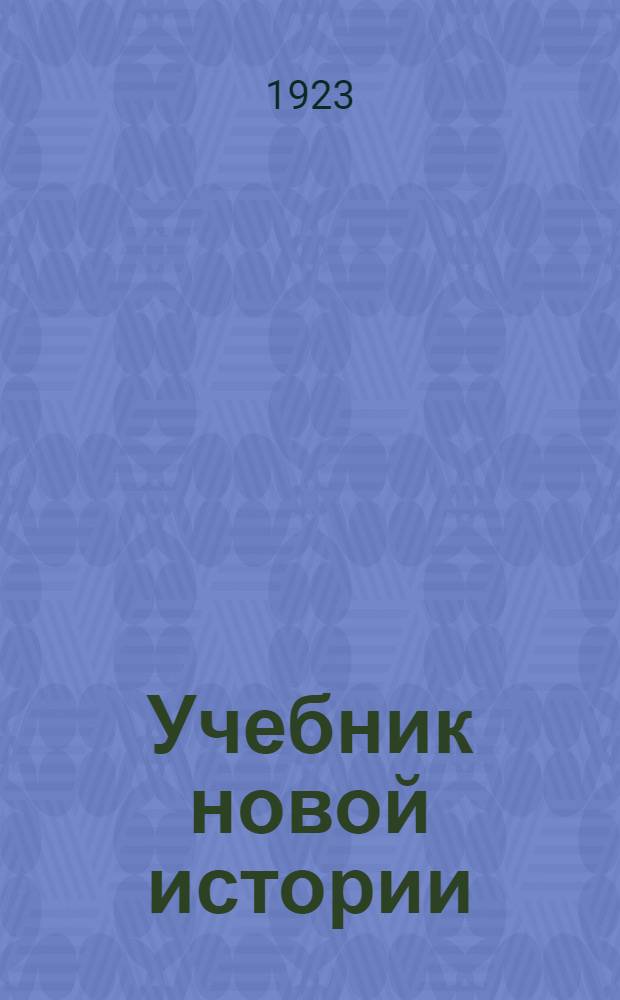 Учебник новой истории : С ист. карт