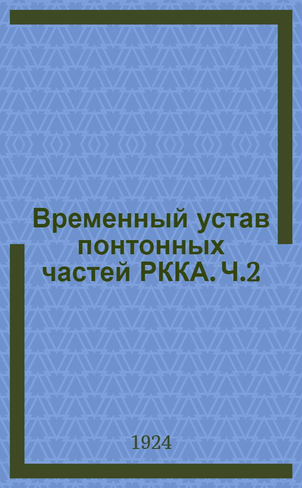 Временный устав понтонных частей РККА. Ч.2 : Отдельные работы по устройству переправ
