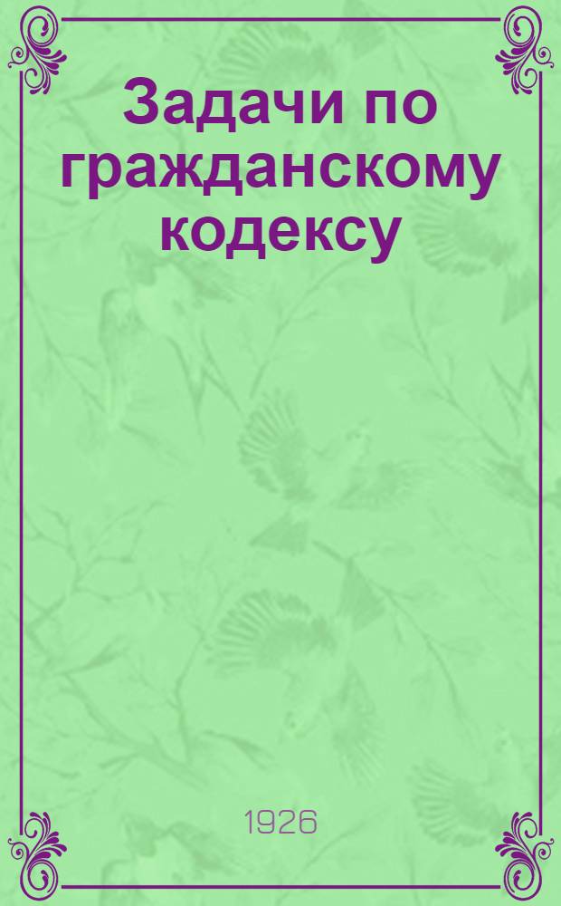 Задачи по гражданскому кодексу