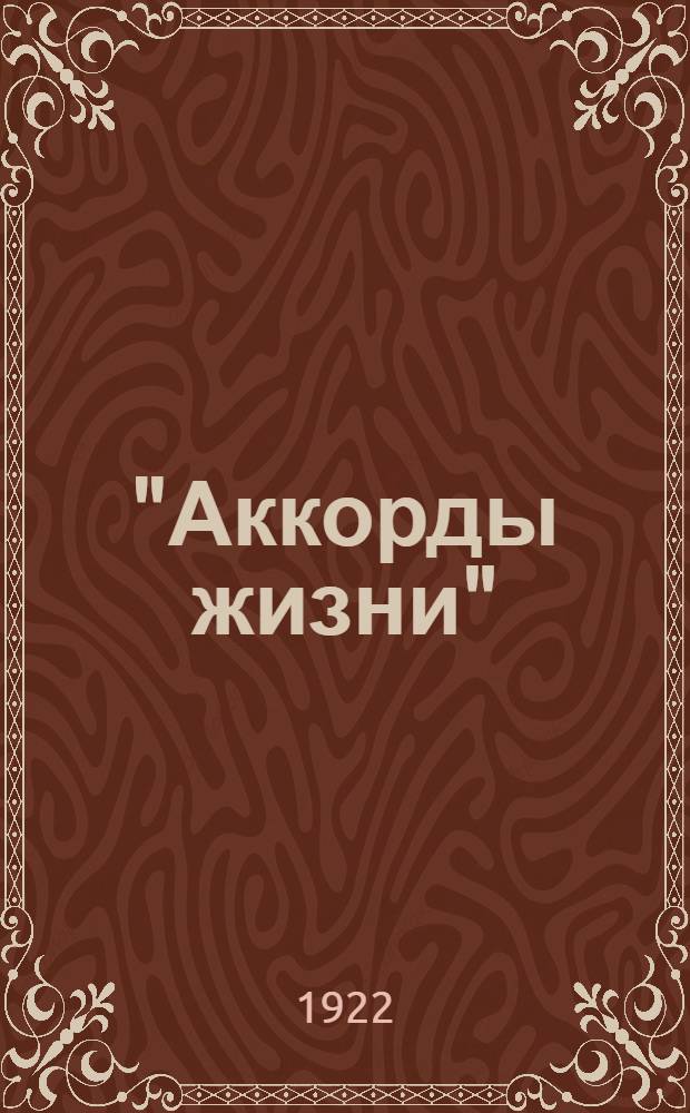 "Аккорды жизни" : Куплеты! Монологи! Песенки!
