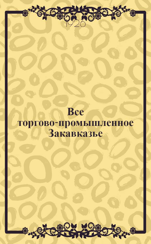 Все торгово-промышленное Закавказье : Справ. кн. на 1925-26 г