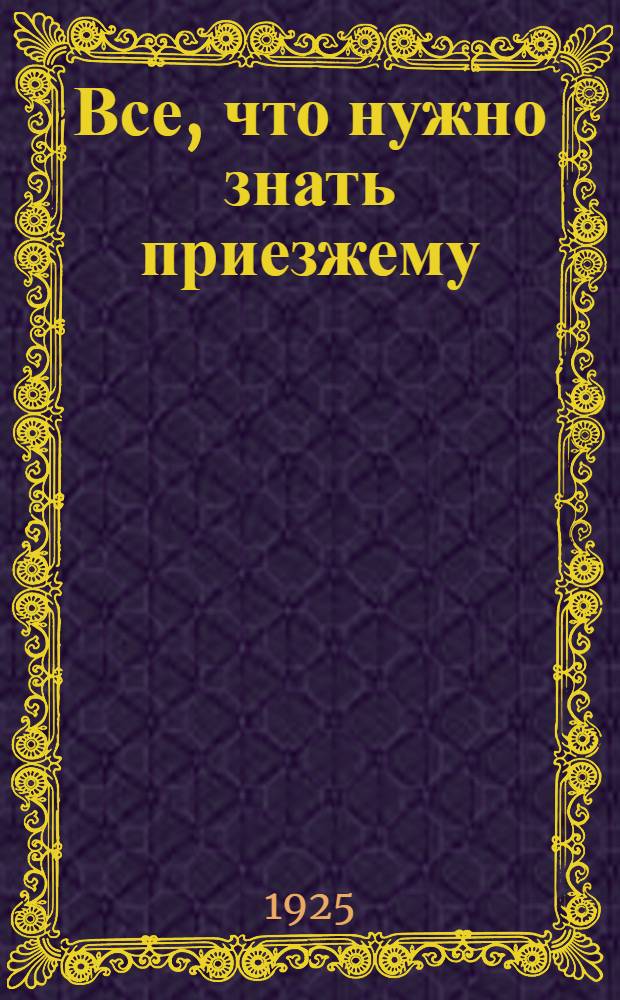 Все, что нужно знать приезжему : [Справ.]. Вып.2