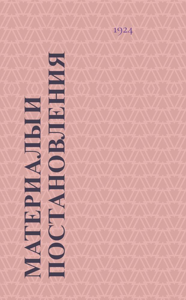 Материалы и постановления